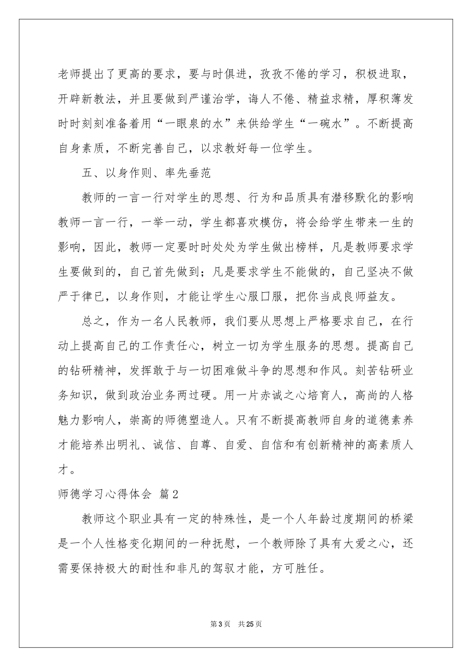 师德学习体会心得范本合集十篇_第3页