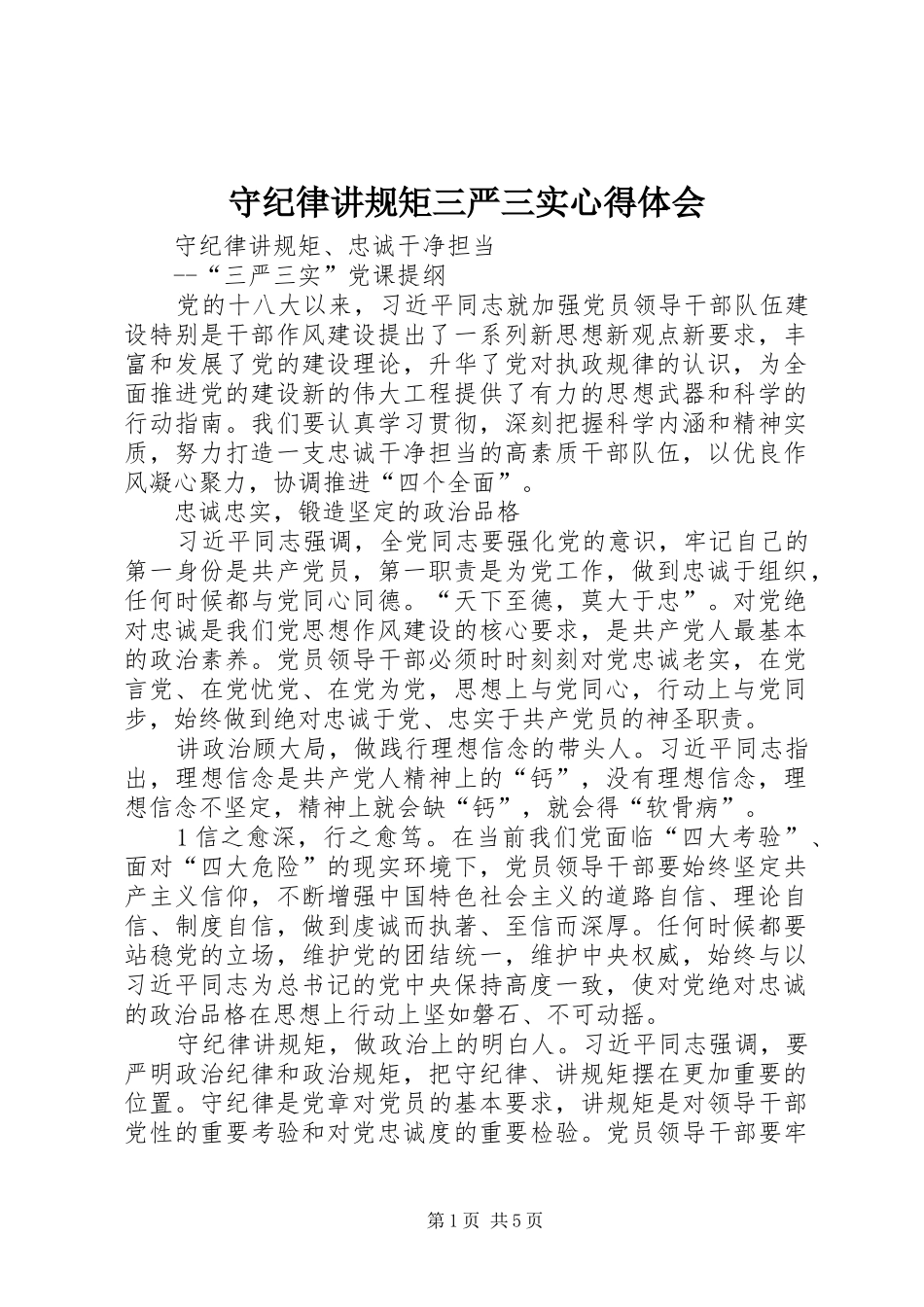 守纪律讲规矩三严三实心得体会_第1页