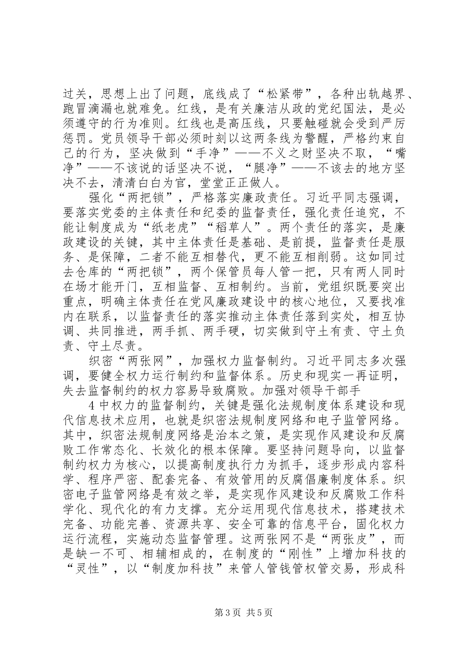 守纪律讲规矩三严三实心得体会_第3页