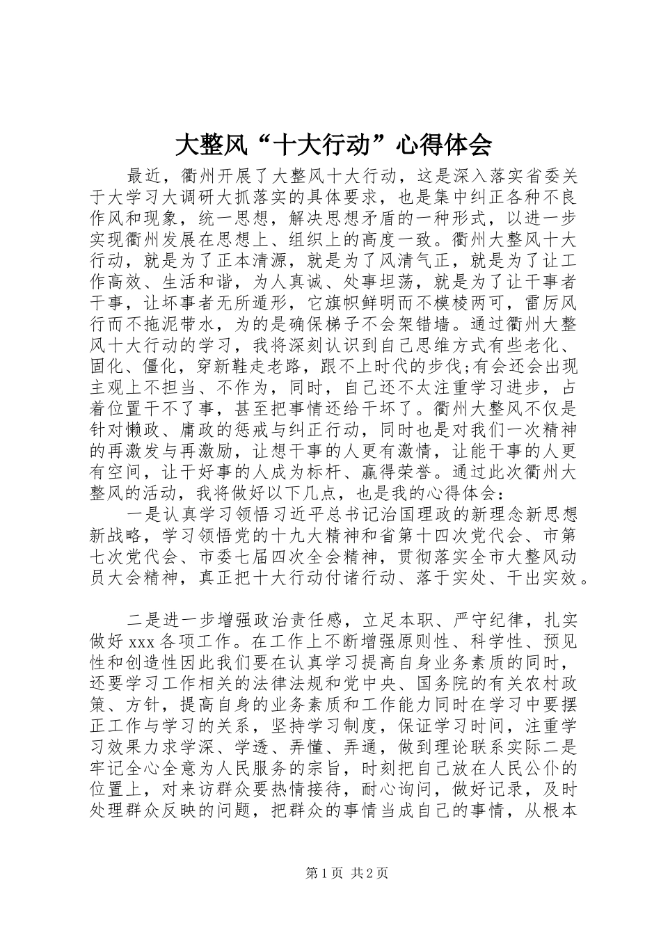 大整风“十大行动”心得体会_第1页