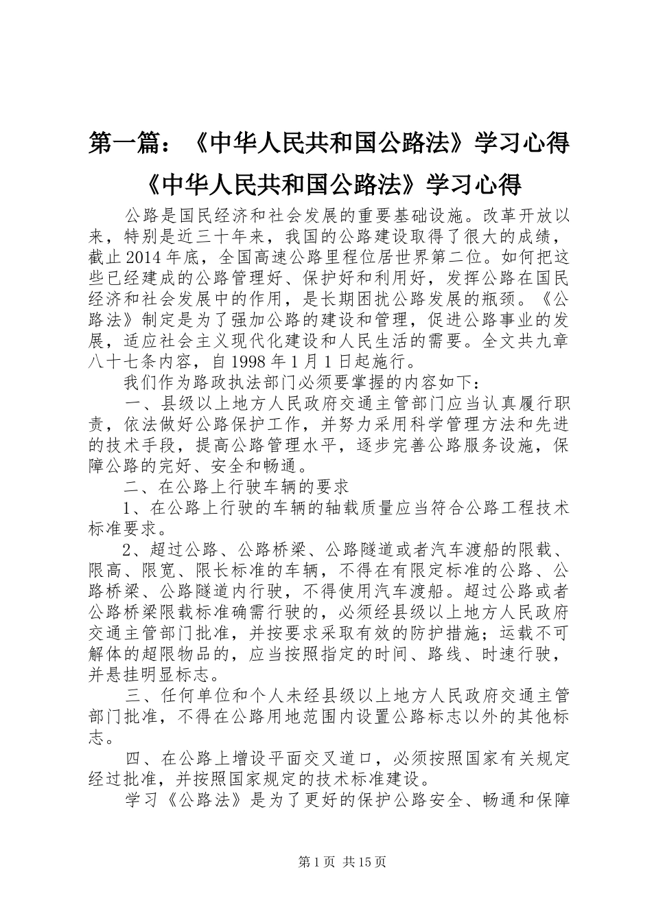 第一篇：《中华人民共和国公路法》学习心得《中华人民共和国公路法》学习心得_第1页