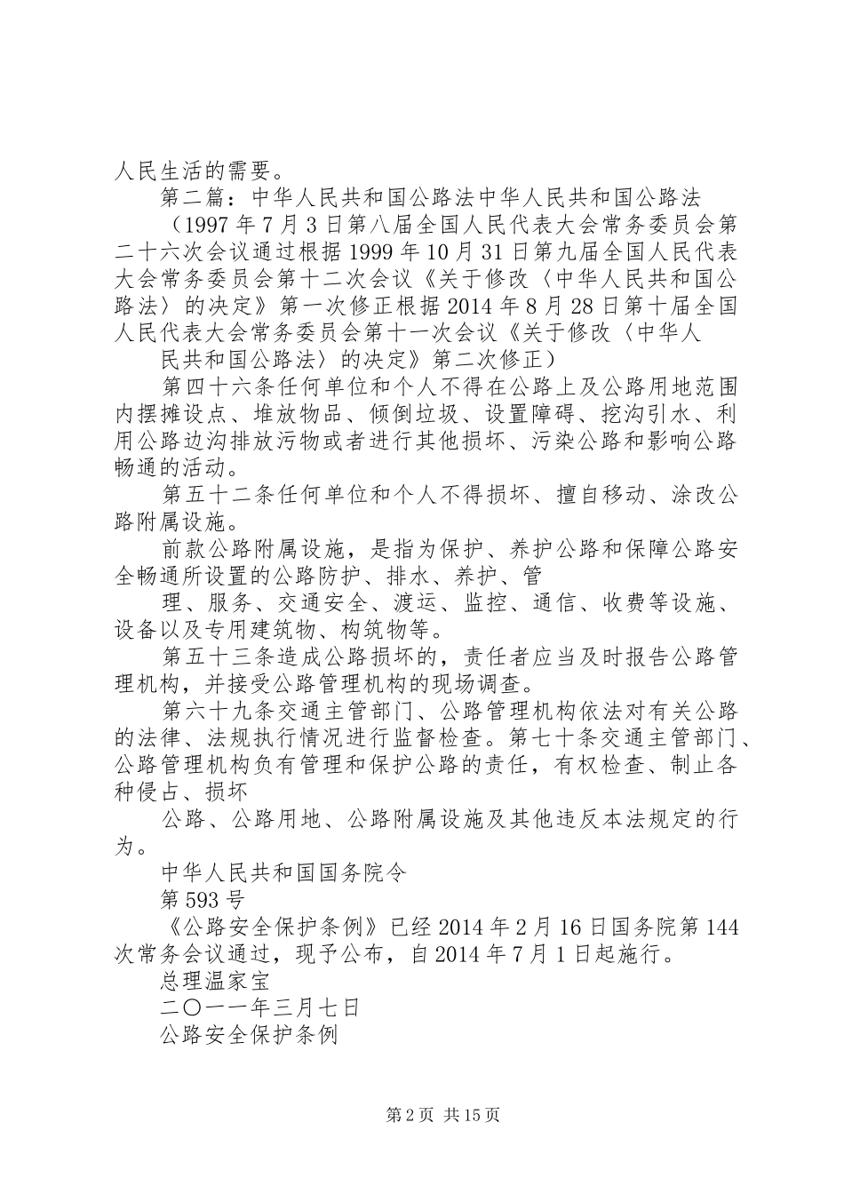 第一篇：《中华人民共和国公路法》学习心得《中华人民共和国公路法》学习心得_第2页