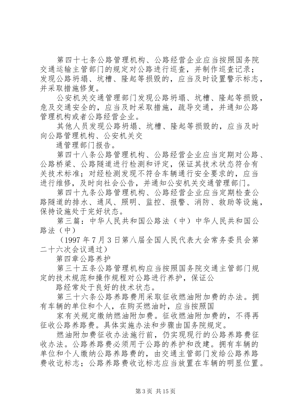 第一篇：《中华人民共和国公路法》学习心得《中华人民共和国公路法》学习心得_第3页