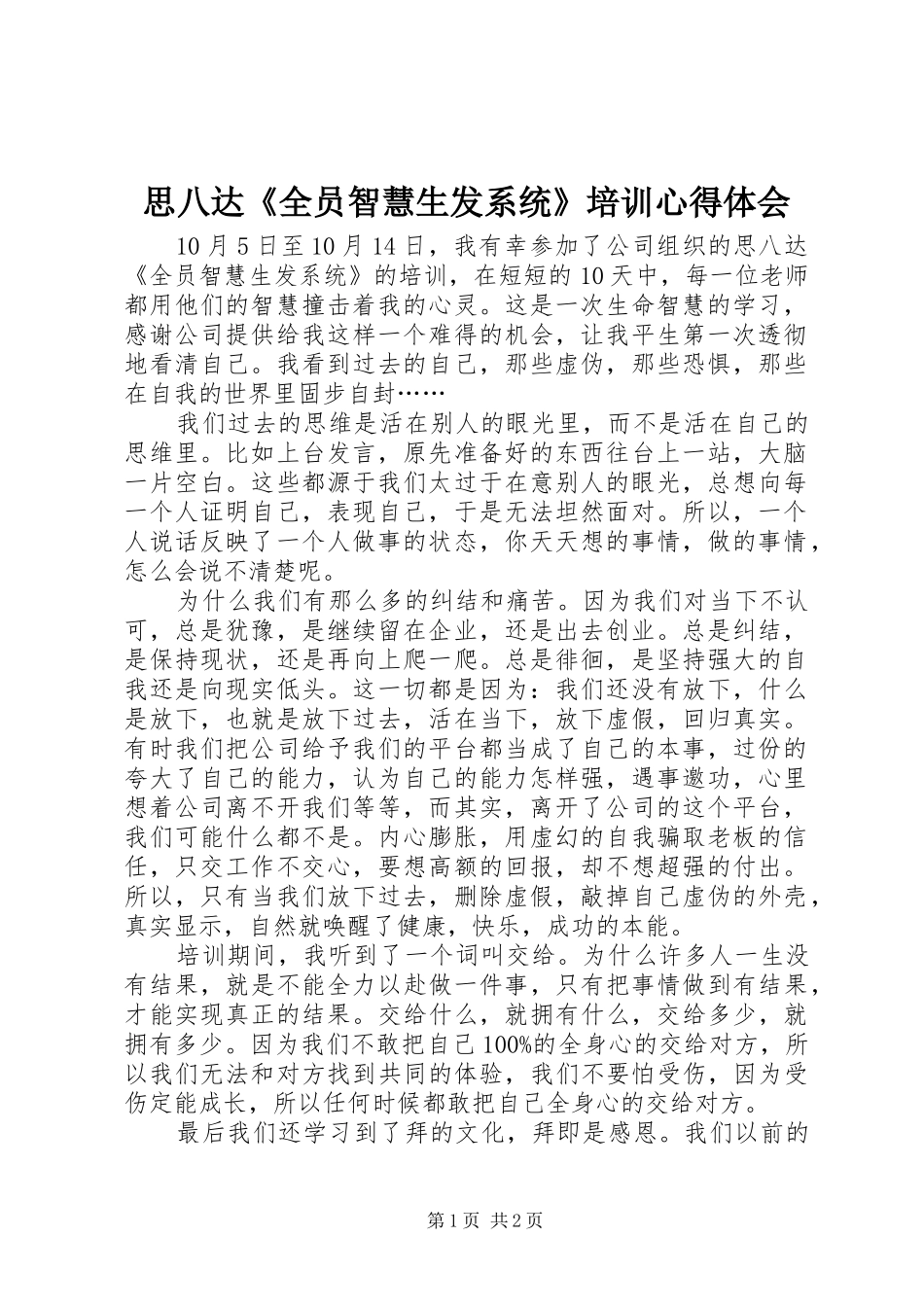 思八达《全员智慧生发系统》培训心得体会_第1页