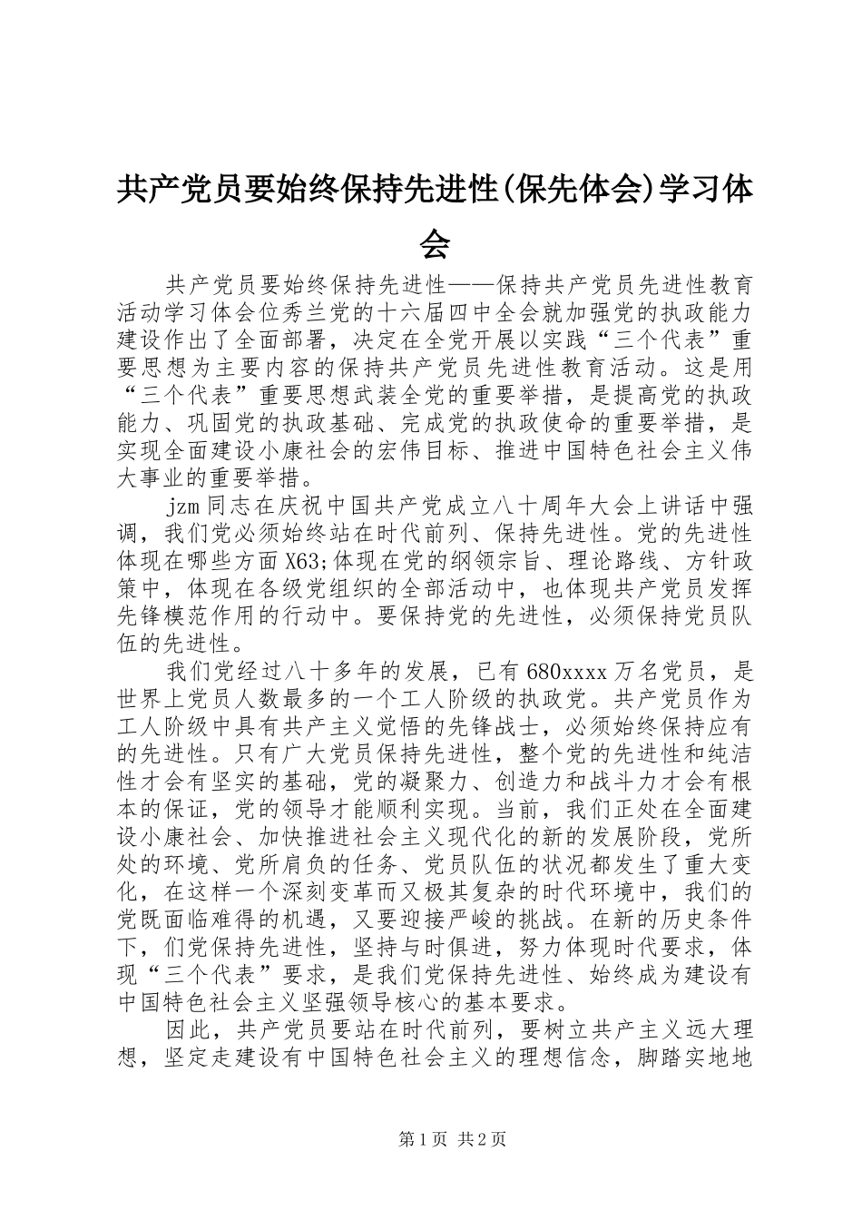 共产党员要始终保持先进性(保先体会)学习体会_第1页