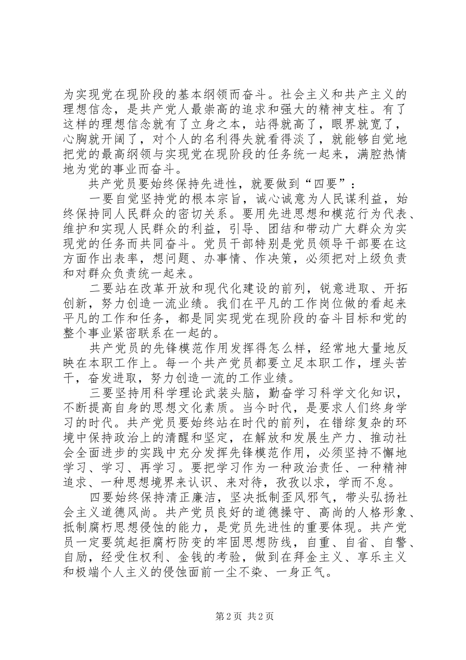 共产党员要始终保持先进性(保先体会)学习体会_第2页