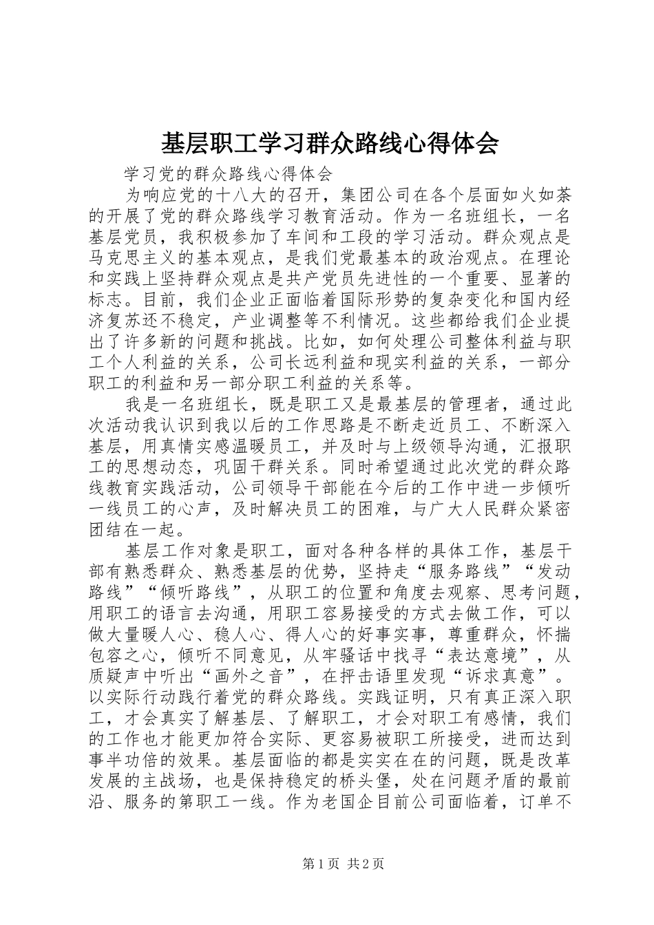 基层职工学习群众路线心得体会_第1页