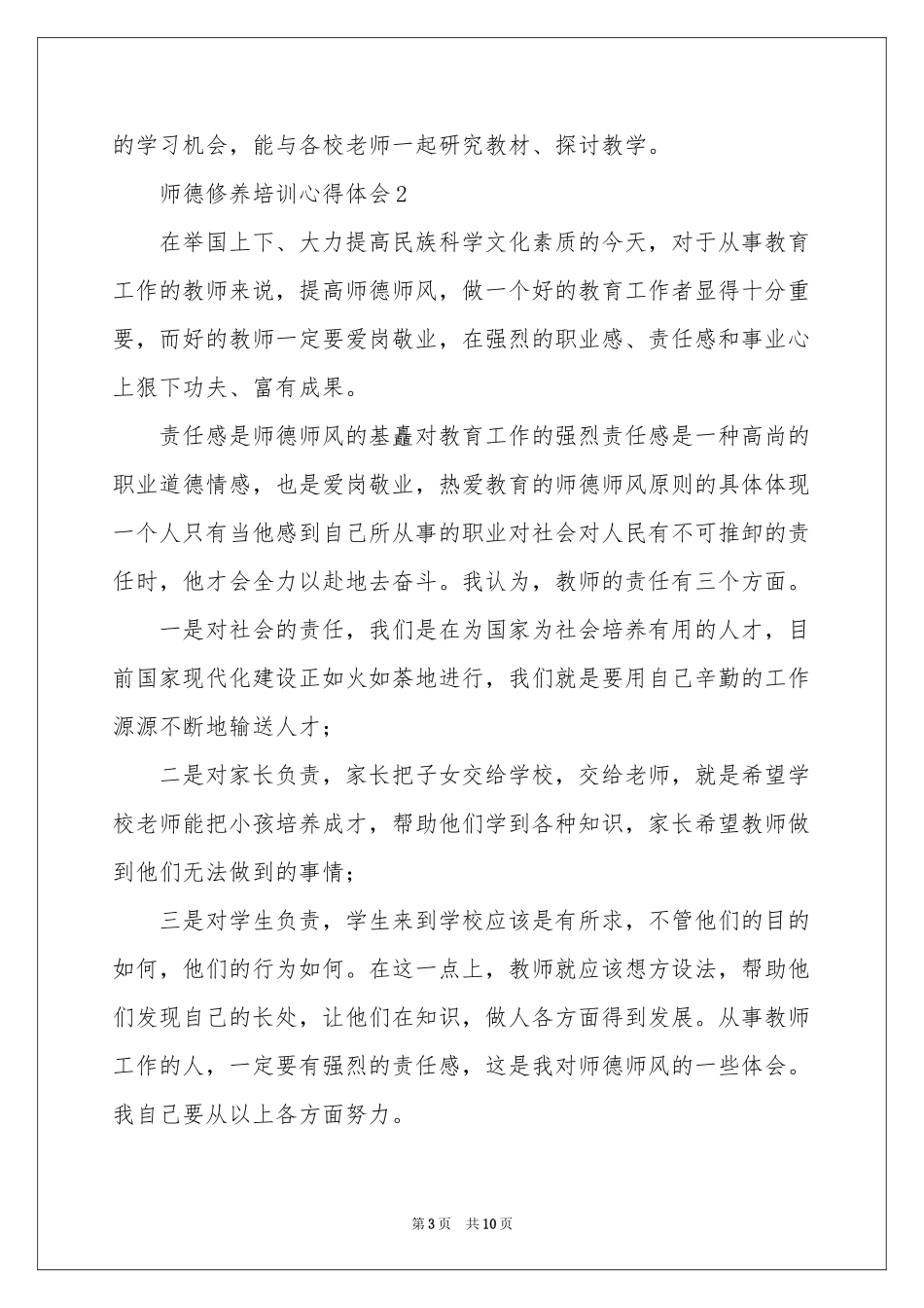 师德修养培训体会心得范本_第3页