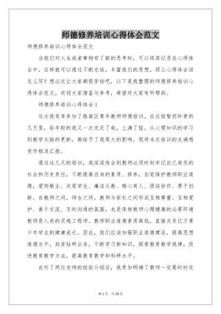 师德修养培训体会心得范本
