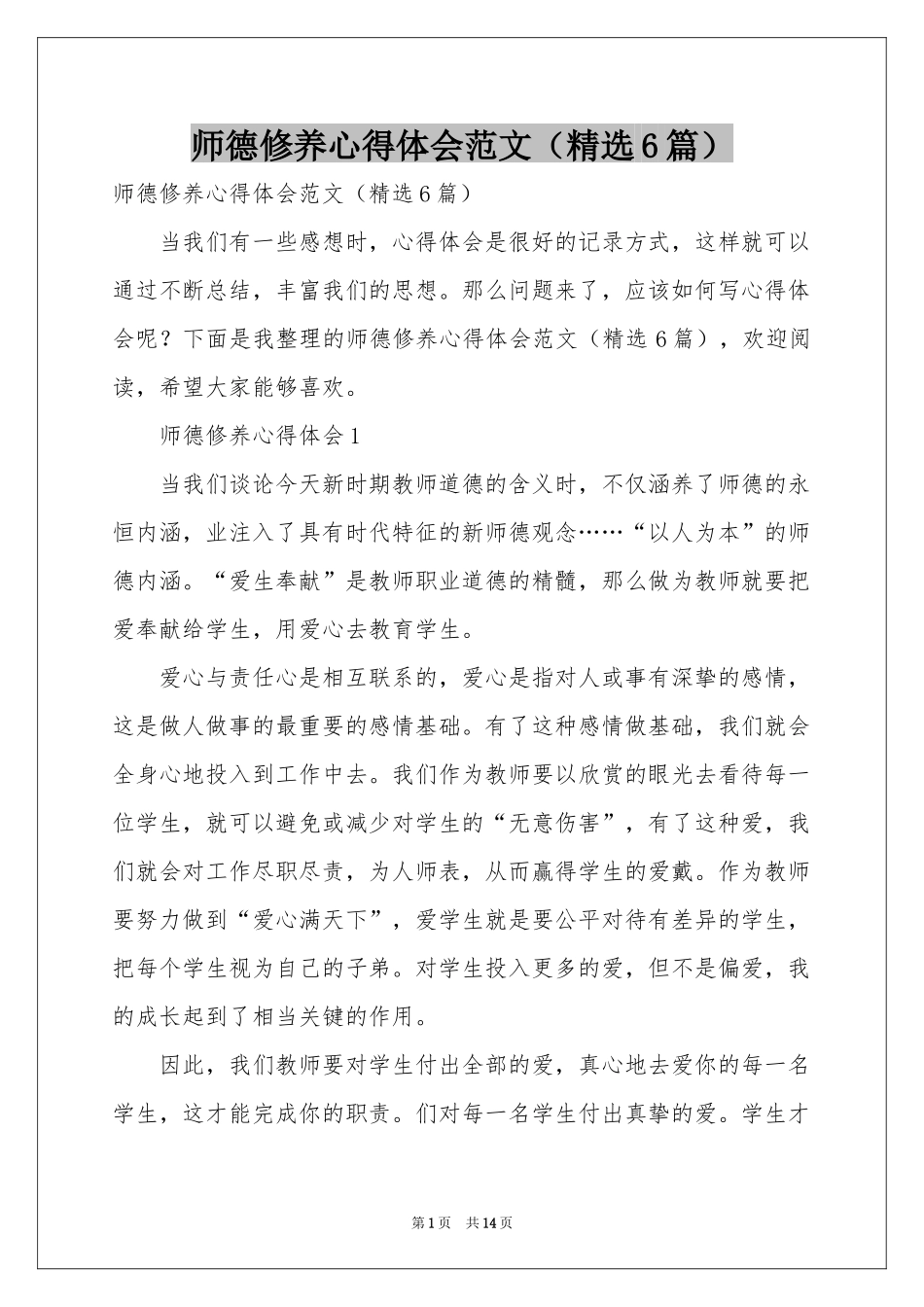 师德修养体会心得范本（精选6篇）_第1页
