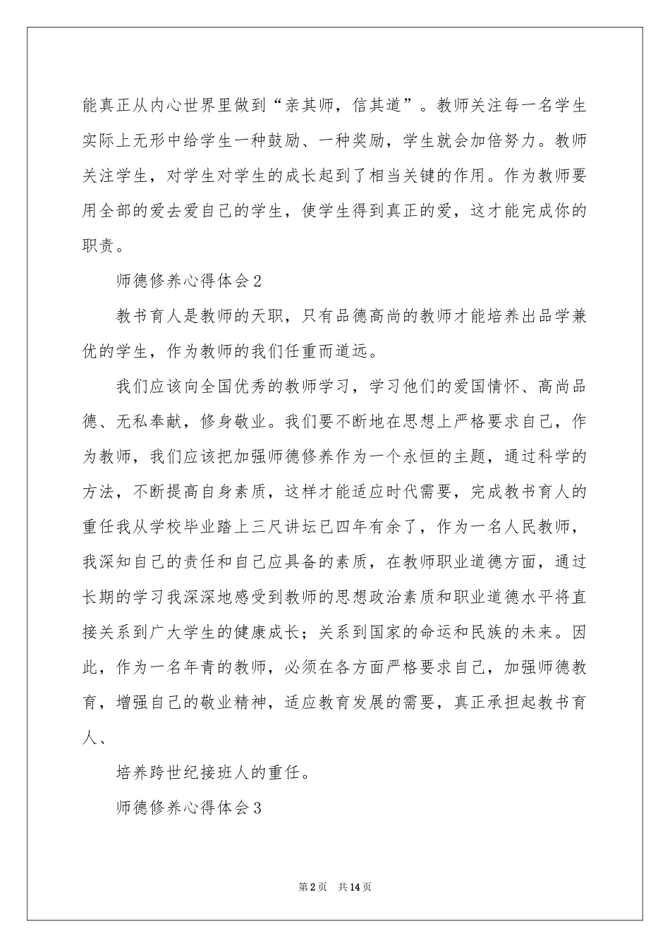 师德修养体会心得范本（精选6篇）_第2页