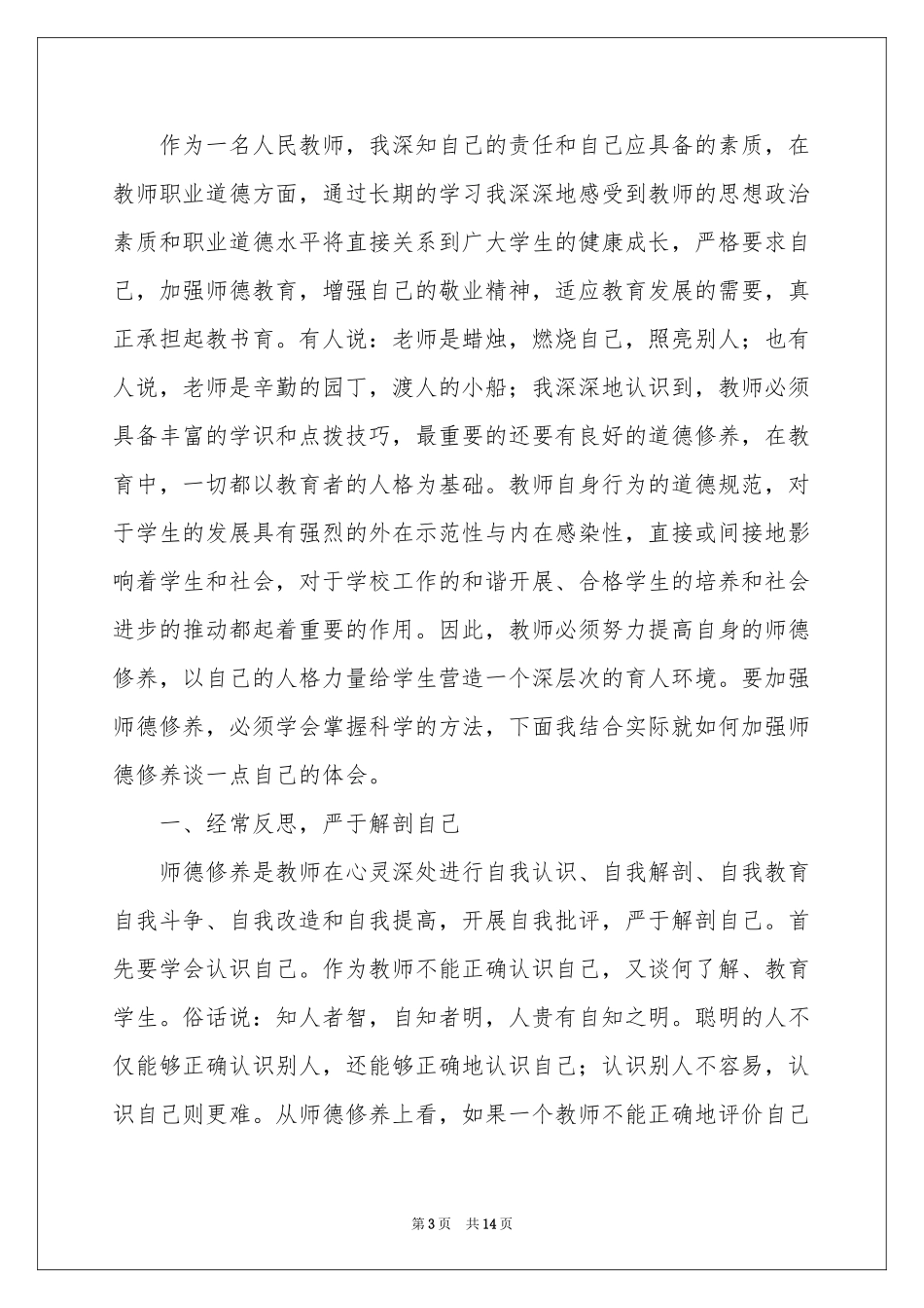 师德修养体会心得范本（精选6篇）_第3页