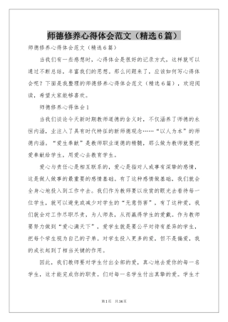 师德修养体会心得范本（精选6篇）