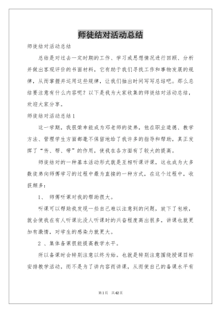 师徒结对活动参考总结