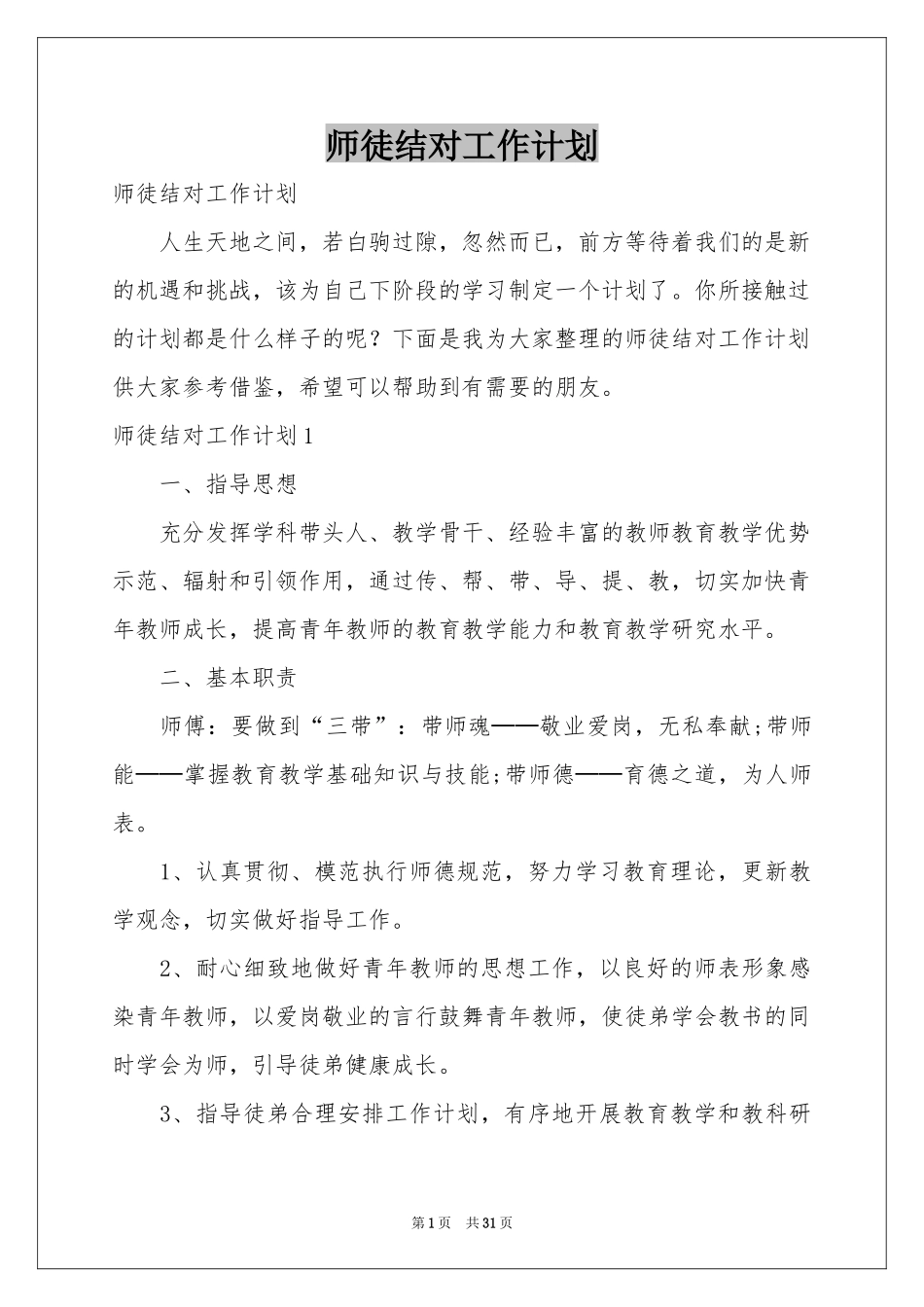 师徒结对工作参考计划_第1页