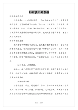 师带徒年终参考总结