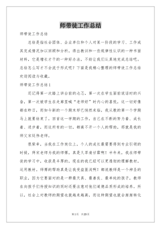 师带徒工作参考总结