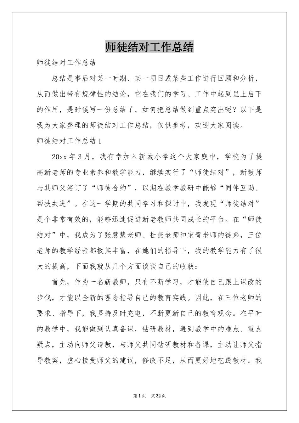 师徒结对工作参考总结_第1页