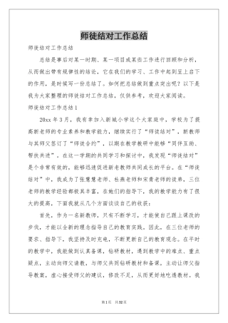 师徒结对工作参考总结