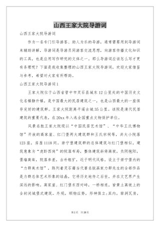 山西王家大院导游词