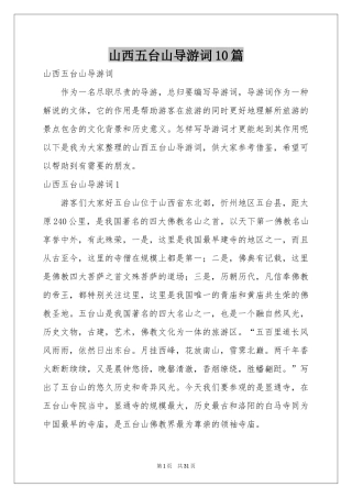 山西五台山导游词10篇