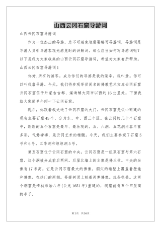 山西云冈石窟导游词