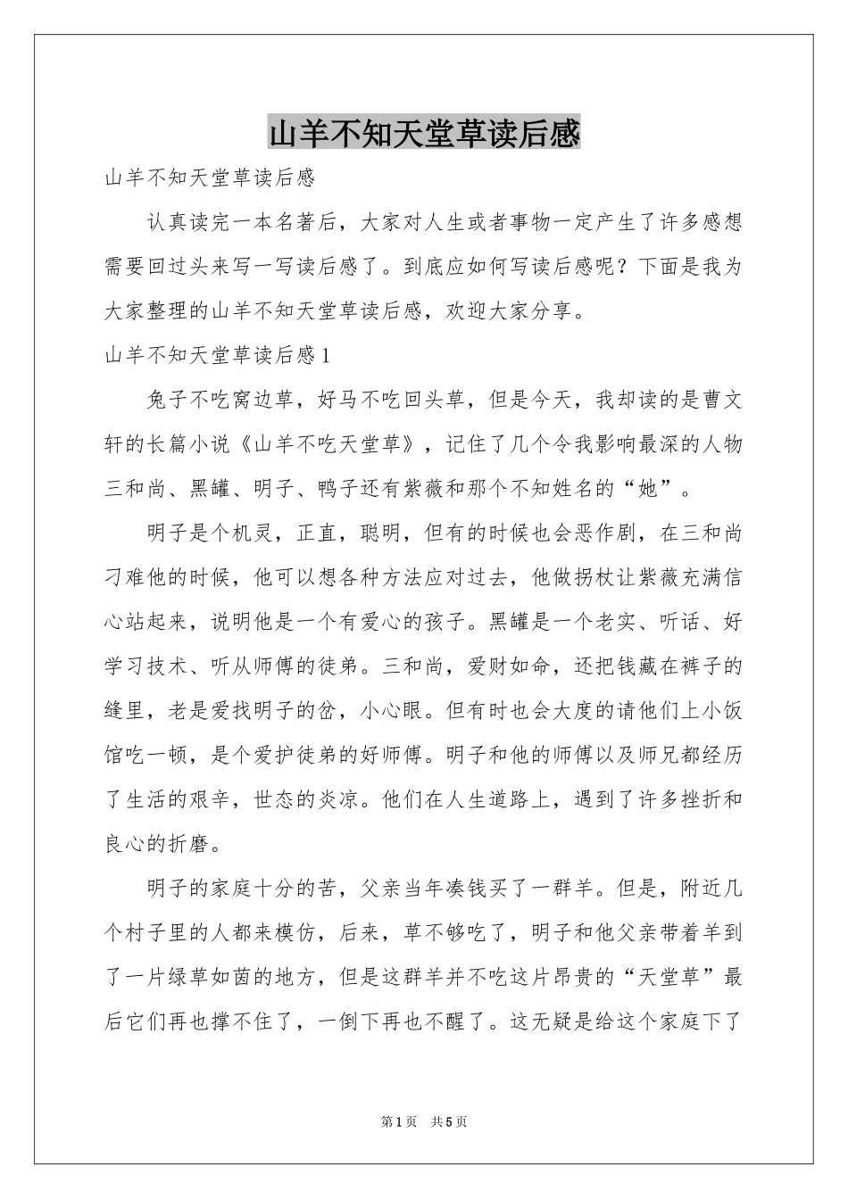 山羊不知天堂草读后感_第1页