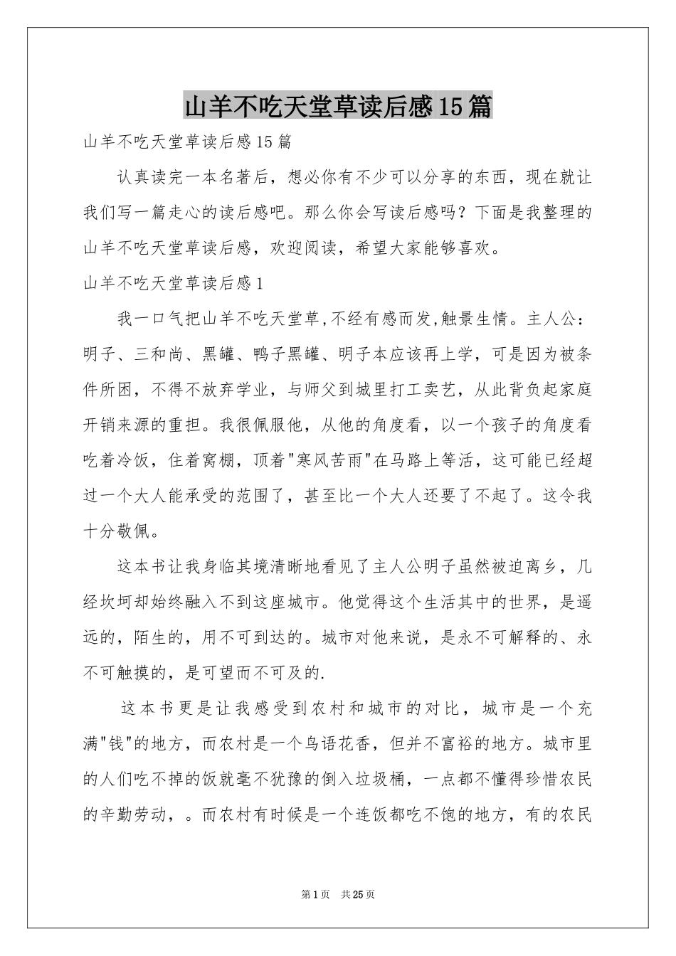 山羊不吃天堂草读后感15篇_第1页