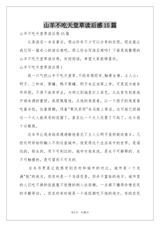 山羊不吃天堂草读后感15篇