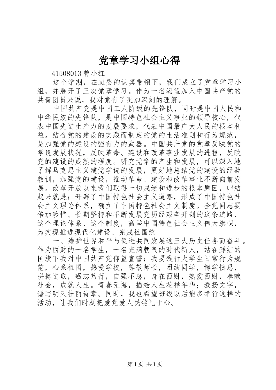 党章学习小组心得_第1页