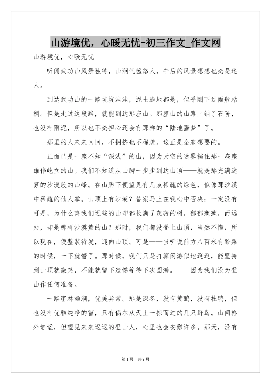 山游境优，心暖无忧-初三作文_作文网_第1页