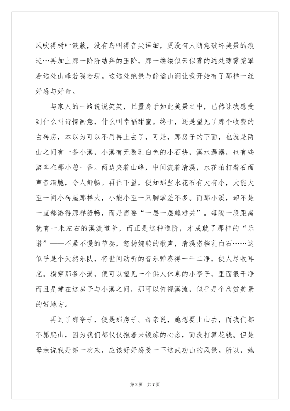山游境优，心暖无忧-初三作文_作文网_第2页