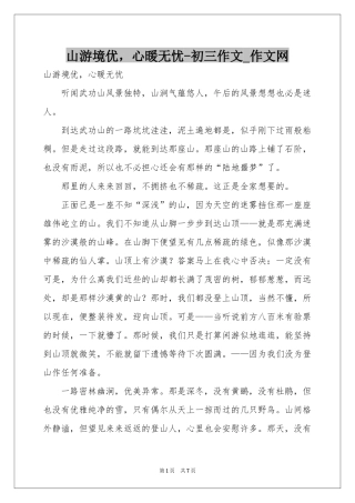 山游境优，心暖无忧-初三作文_作文网