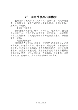 三严三实党性修养心得体会