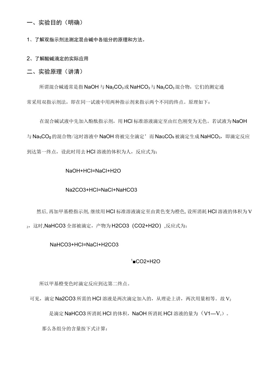 混合碱中各组分含量的测定_第2页