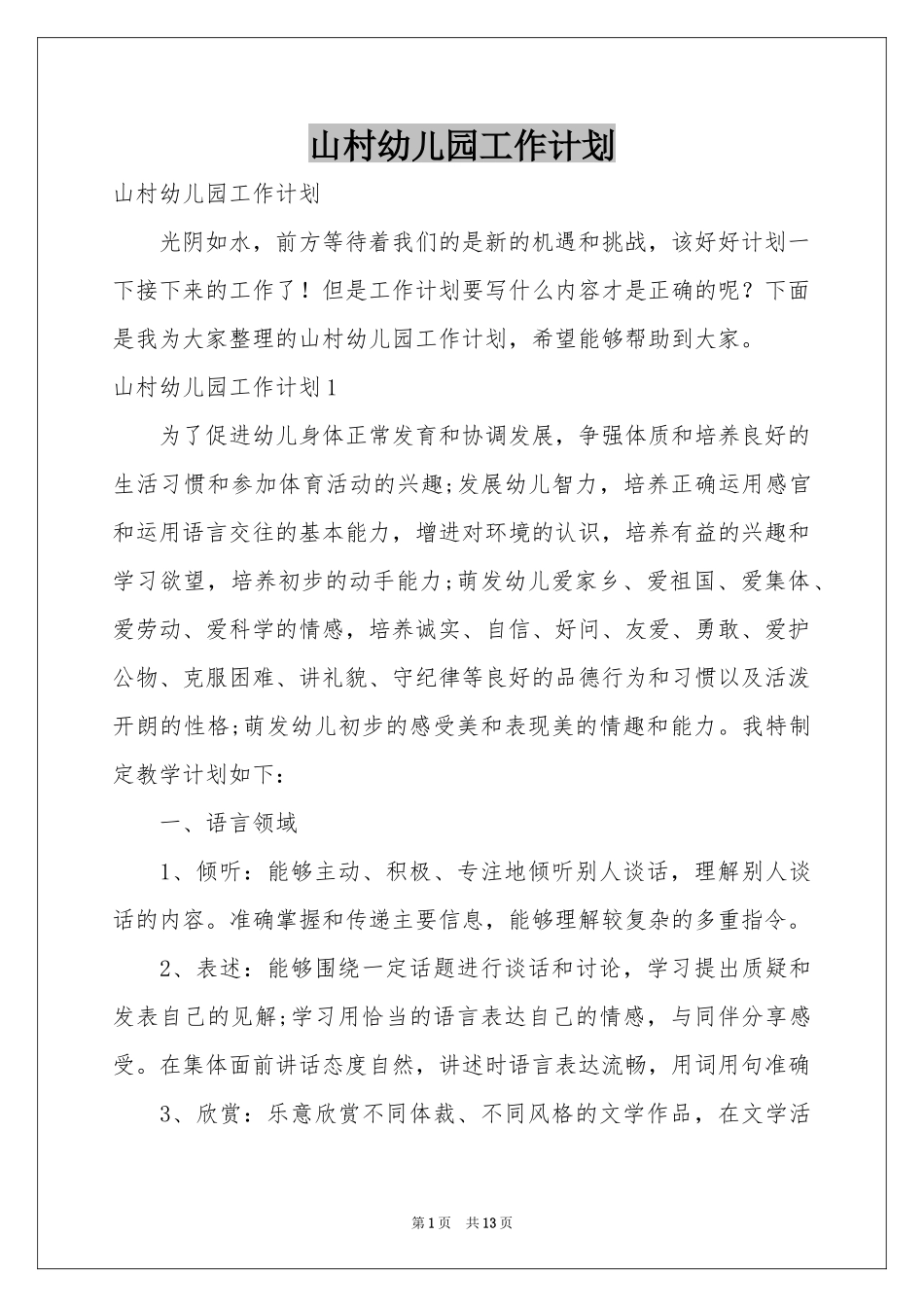 山村幼儿园工作参考计划_第1页