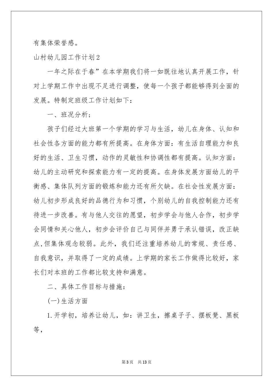 山村幼儿园工作参考计划_第3页
