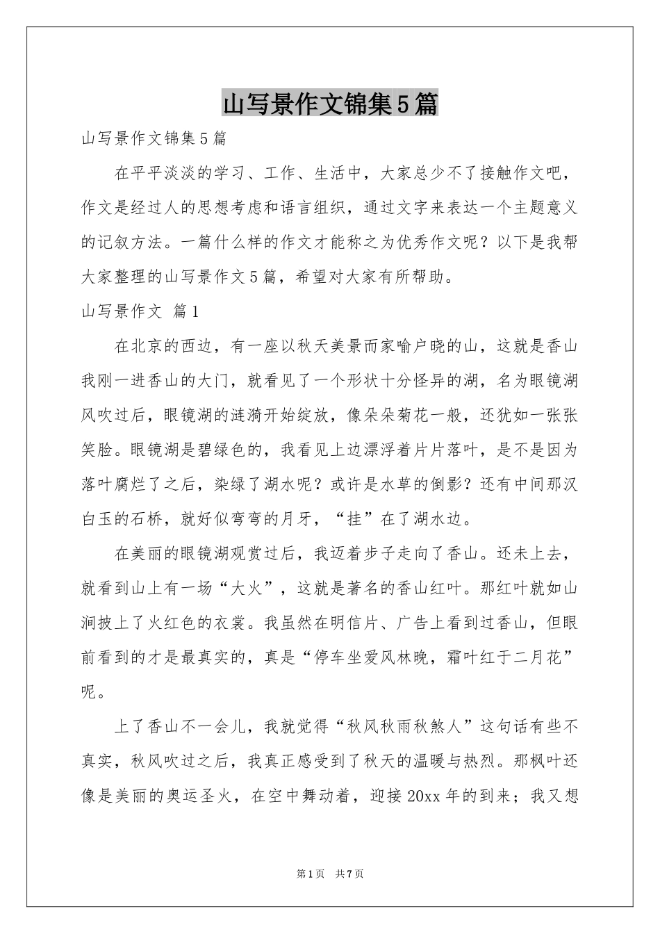 山写景作文锦集5篇_第1页