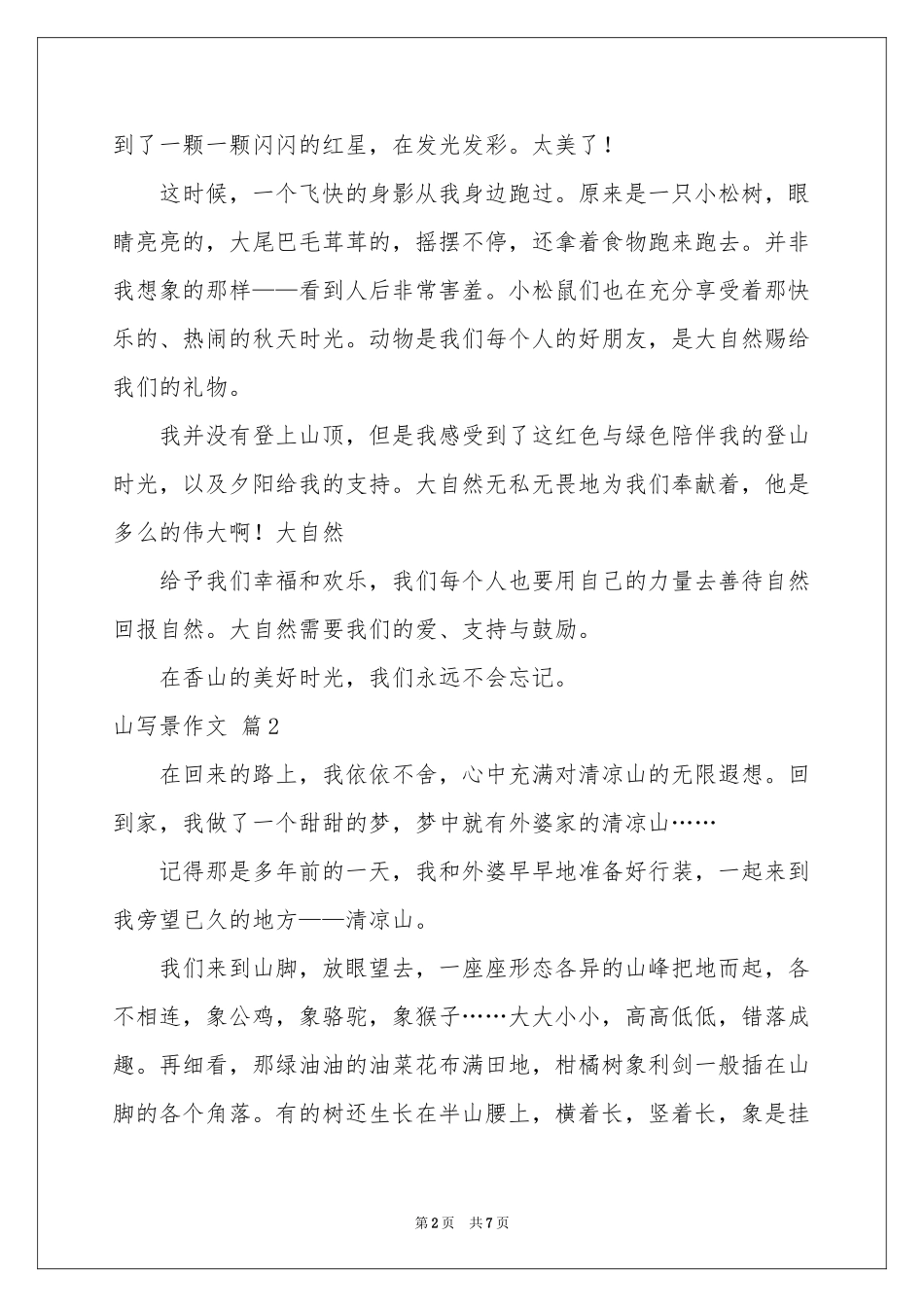 山写景作文锦集5篇_第2页