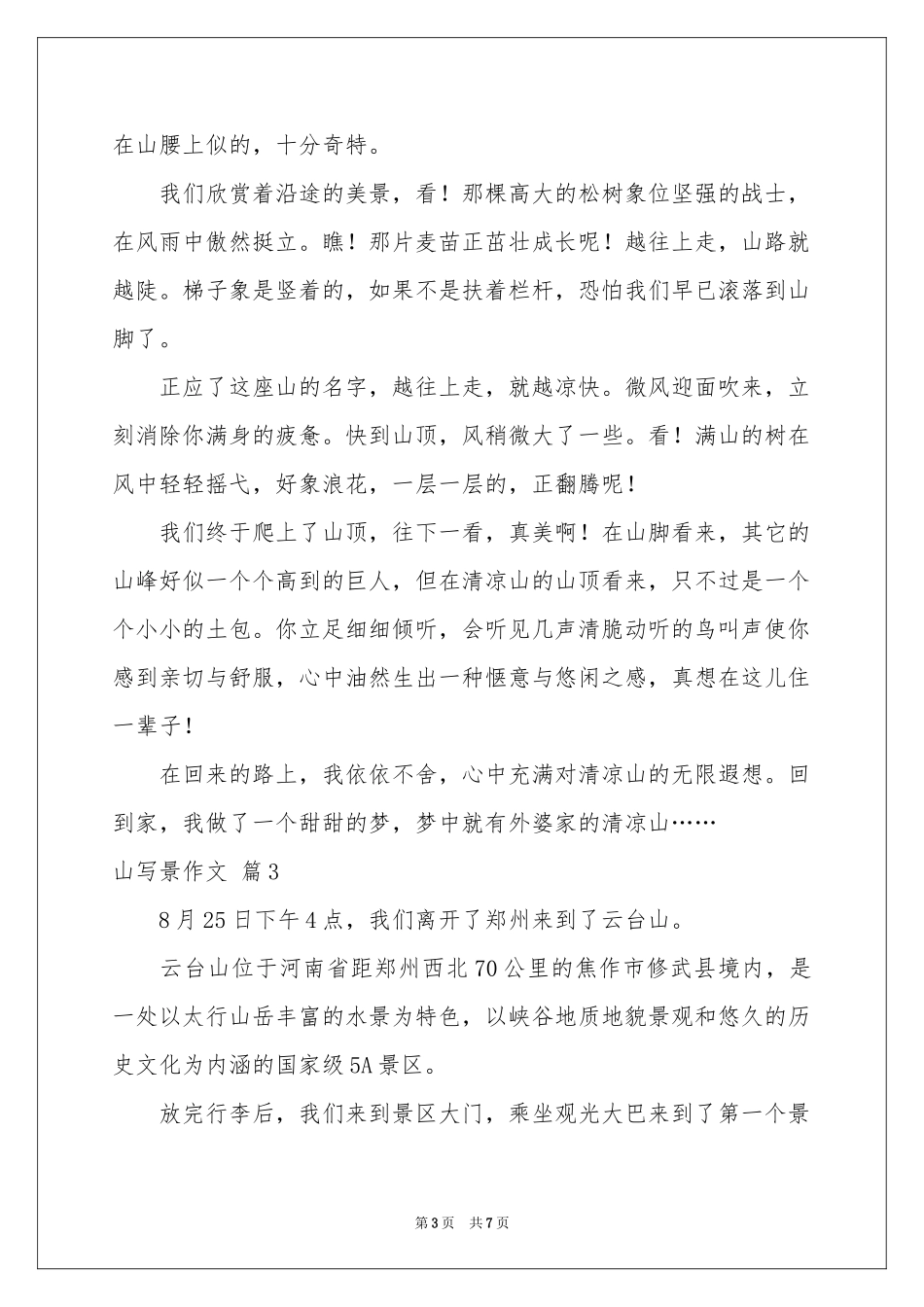山写景作文锦集5篇_第3页