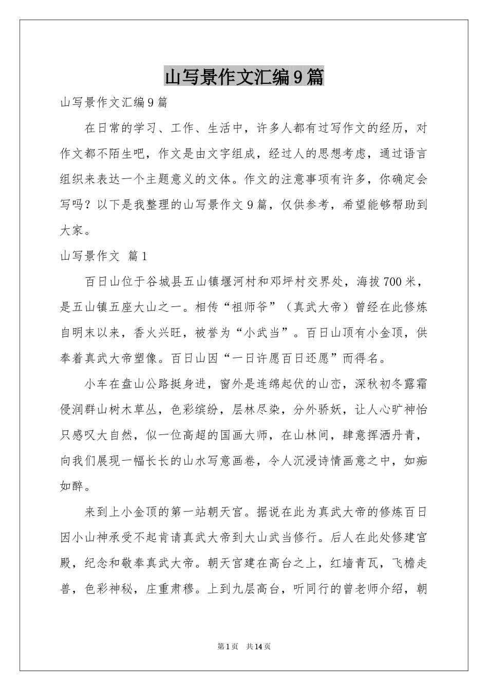 山写景作文汇编9篇_第1页