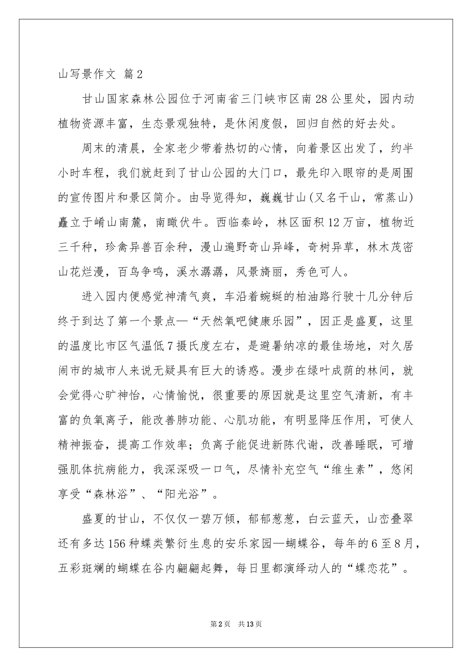 山写景作文锦集10篇_第2页