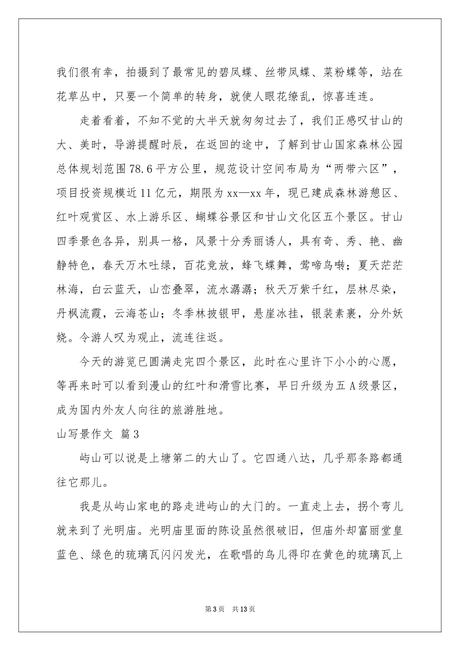 山写景作文锦集10篇_第3页