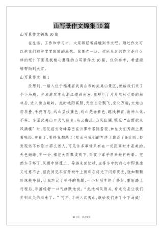 山写景作文锦集10篇