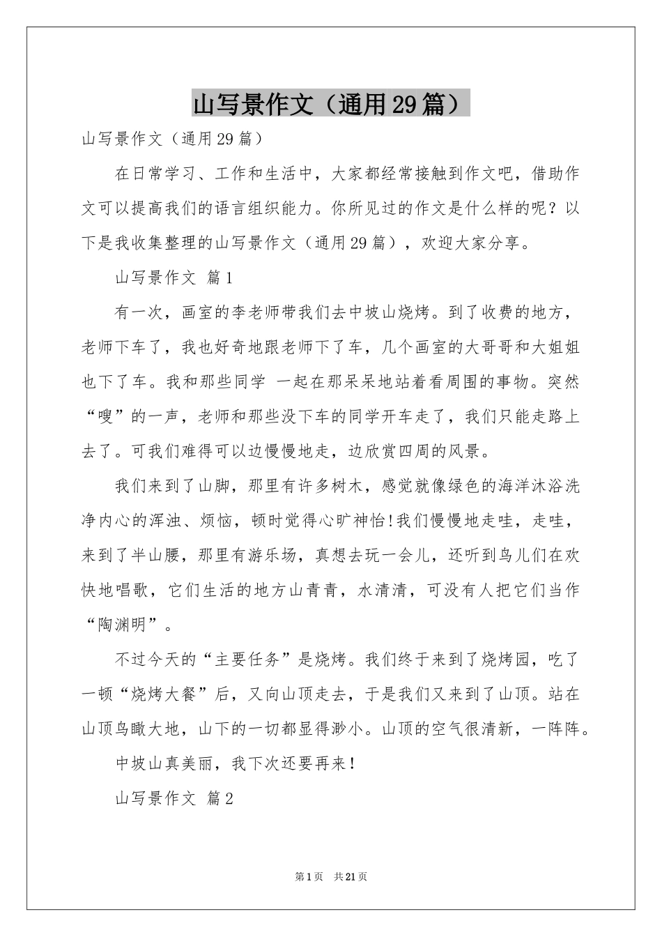 山写景作文（通用29篇）_第1页