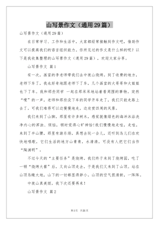 山写景作文（通用29篇）