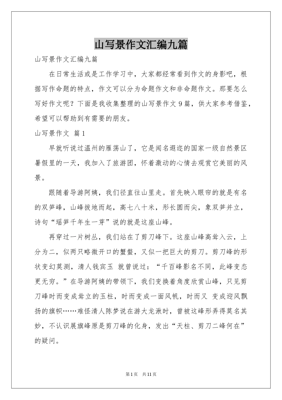 山写景作文汇编九篇_第1页