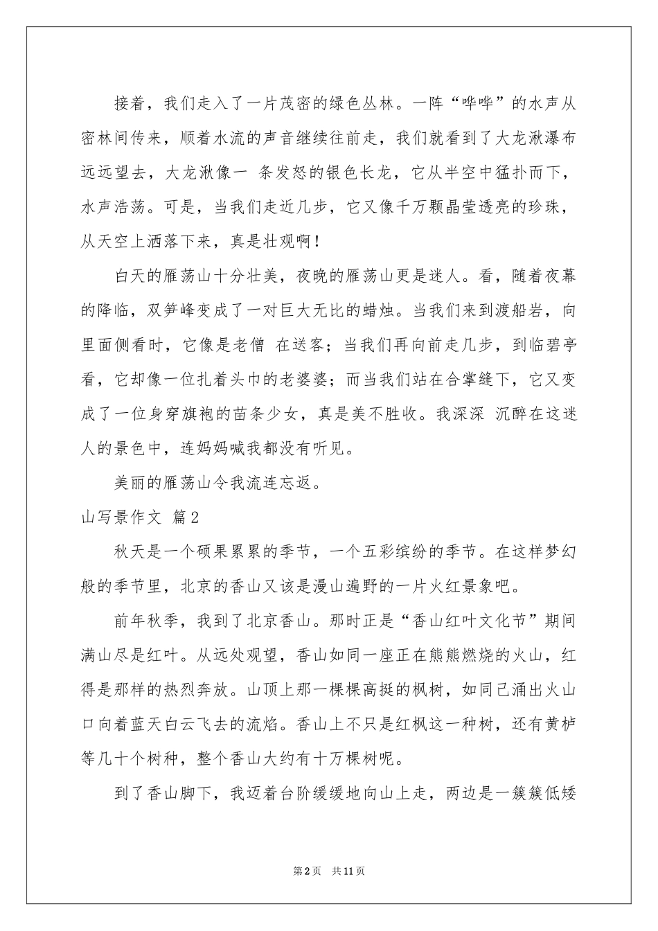 山写景作文汇编九篇_第2页