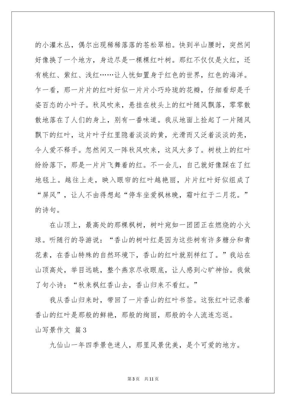 山写景作文汇编九篇_第3页