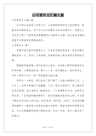 山写景作文汇编九篇